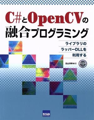 C#とOpenCVの融合プログラミング