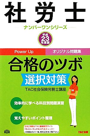 社労士合格のツボ 選択対策(平成23年度版) 社労士ナンバーワンシリーズ