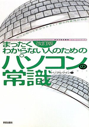 まったくわからない人のためのパソコンの常識