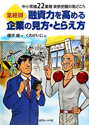 業種別 融資力を高める企業の見方・とらえ方 中小零細22業種実態把握の勘どころ