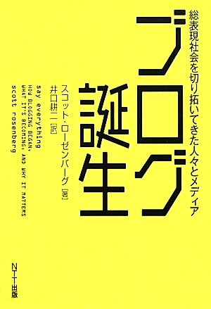 ブログ誕生 総表現社会を切り拓いてきた人々とメディア