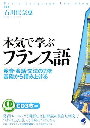 本気で学ぶフランス語発音・会話・文法の力を基礎から積み上げる