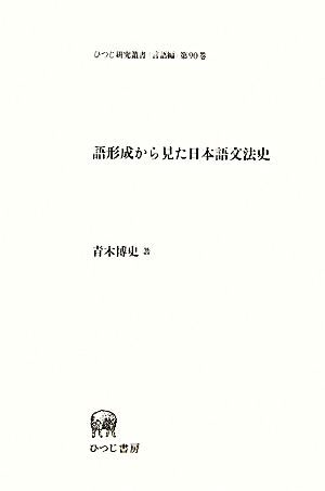 語形成から見た日本語文法史 ひつじ研究叢書 言語編第90巻