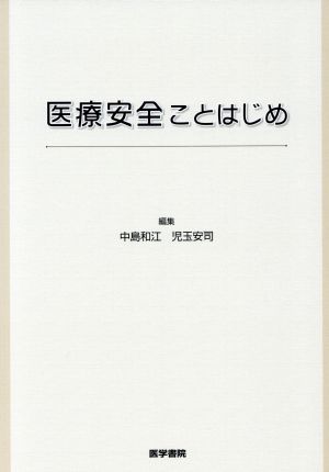 医療安全ことはじめ