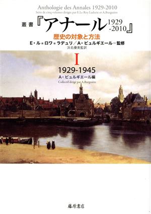 叢書『アナール1929-2010』(Ⅰ)歴史の対象と方法 1929-1945