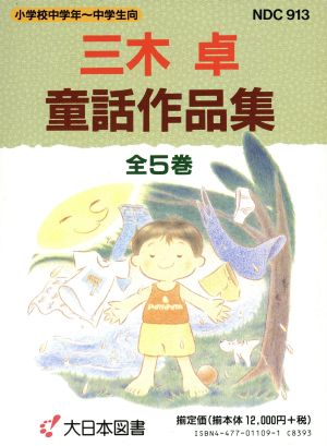 三木卓童話作品集(全5巻)