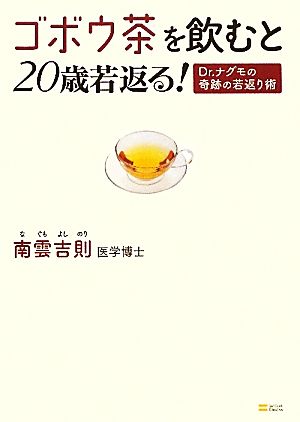 ゴボウ茶を飲むと20歳若返る！Dr.ナグモの奇跡の若返り術