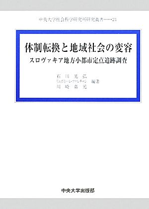 体制転換と地域社会の変容スロヴァキア地方小都市定点追跡調査中央大学社会科学研究所研究叢書24