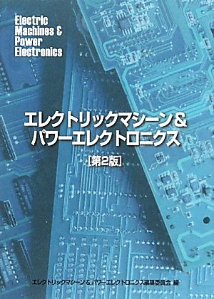 エレクトリックマシーン&パワーエレクトロニクス