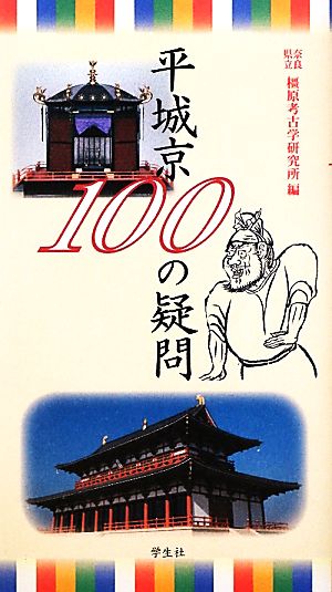 平城京100の疑問