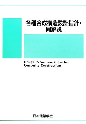 各種合成構造設計指針・同解説