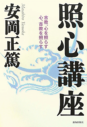 照心講座 古教、心を照らす 心、古教を照らす