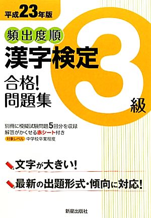 頻出度順 漢字検定3級 合格！問題集(平成23年版)