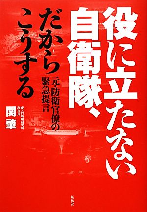 役に立たない自衛隊、だからこうする 元・防衛官僚の緊急提言