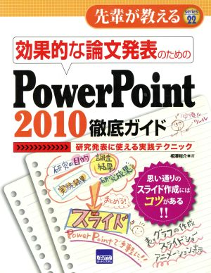 効果的な論文発表のためのPowerPoint 2010徹底ガ