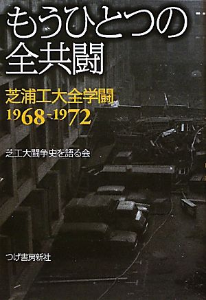 もうひとつの全共闘 芝浦工大全学闘1968-1972