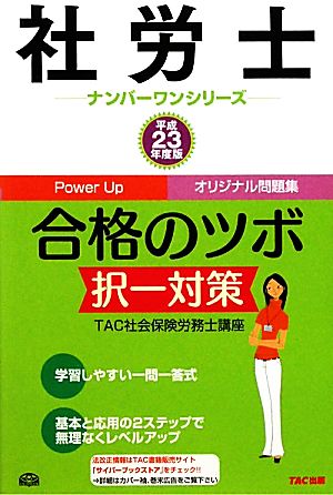 社労士合格のツボ 択一対策(平成23年度版) 社労士ナンバーワンシリーズ