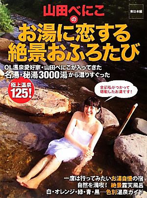 山田べにこのお湯に恋する絶景おふろたび 東日本編