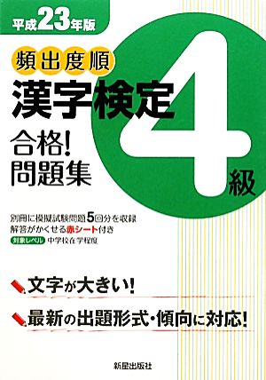 頻出度順 漢字検定4級 合格！問題集(平成23年版)