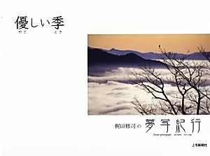 優しい季 梶田修司の夢写紀行