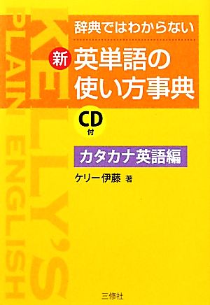 新・英単語の使い方事典 カタカナ英語編辞典ではわからない