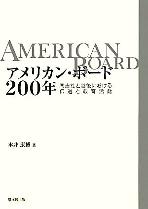 アメリカン・ボード200年 同志社と越後における伝道と教育活動