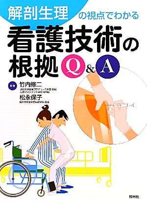 解剖生理の視点でわかる看護技術の根拠Q&A