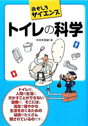 トイレの科学 おもしろサイエンス