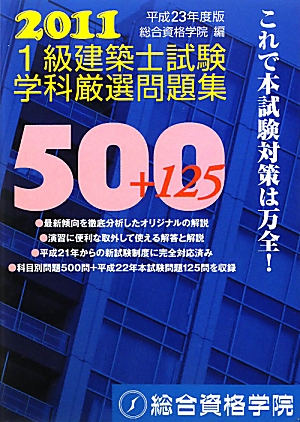 1級建築士試験 学科 厳選問題集500+125(平成23年度版)