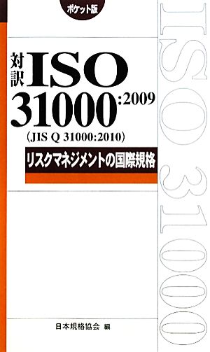 対訳ISO31000:2009リスクマネジメントの国際規格 ポケット版