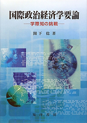 国際政治経済学要論学際知の挑戦