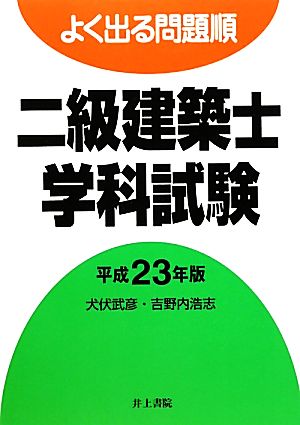 よく出る問題順二級建築士学科試験(平成23年版)