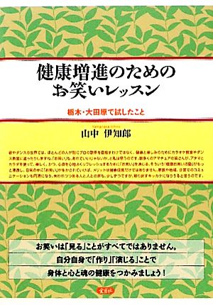 健康増進のためのお笑いレッスン 栃木・大田原で試したこと