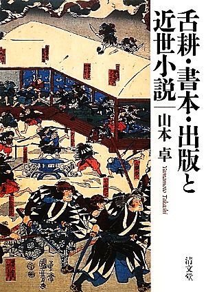 舌耕・書本・出版と近世小説