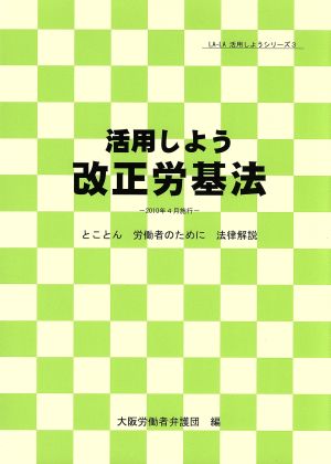 活用しよう改正労基法 とことん労働者のために法律解説