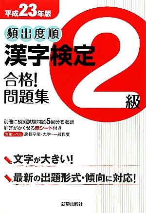 頻出度順 漢字検定2級 合格！問題集(平成23年版)