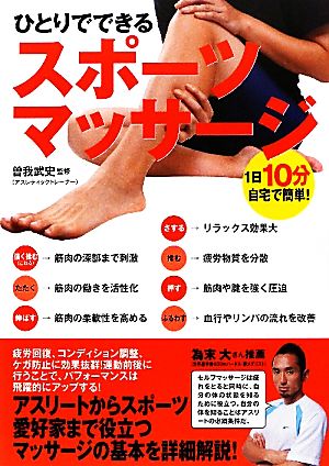 ひとりでできるスポーツマッサージ 1日10分、自宅で簡単！