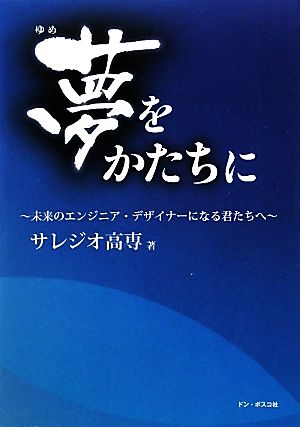 夢をかたちに 未来のエンジニア・デザイナーになる君たちへ