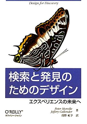 検索と発見のためのデザインエクスペリエンスの未来へ