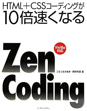 HTML+CSSコーディングが10倍速くなるZen Coding Win/Mac対応