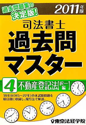 司法書士過去問マスター(4) 不動産登記法