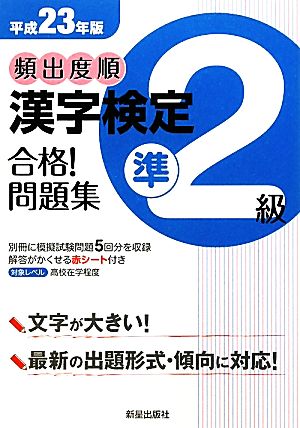 頻出度順 漢字検定準2級 合格！問題集(平成23年版)