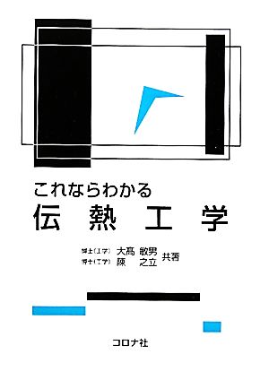 これならわかる伝熱工学