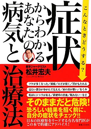 症状からわかるあなたの病気と治療法 こんなときどうする？