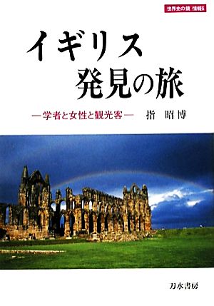 イギリス発見の旅 学者と女性と観光客 世界史の鏡 情報6