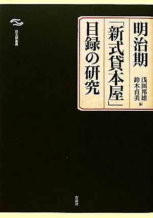 明治期「新式貸本屋」目録の研究日文研叢書