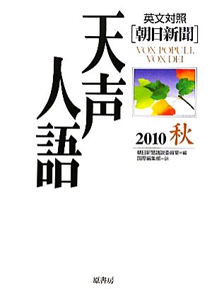 英文対照 朝日新聞 天声人語(VOL.162) 2010 秋