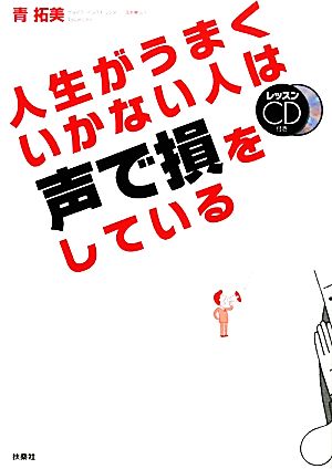 人生がうまくいかない人は声で損をしている