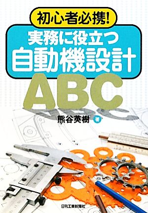 実務で役立つ自動機設計ABC 初心者必携！