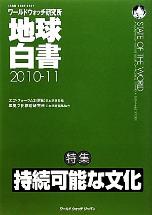 地球白書(2010-11) 特集 持続可能な文化